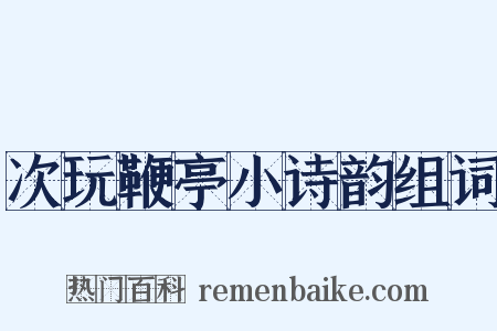次玩鞭亭小诗韵组词是什么意思的图片